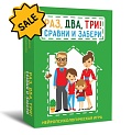 SALE! Раз, два, три! Сравни и забери. Нейропсихологическая игра