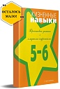 Жизненные навыки. Тренинговые занятия с младшими подростками (5-6 класс)