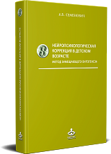 Нейропсихологическая коррекция в детском возрасте. Метод замещающего  онтогенеза: Учебное пособие