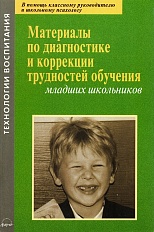 Материалы по диагностике и коррекции трудностей обучения младших школьников