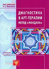 Диагностика в арт-терапии. Метод "Мандала"