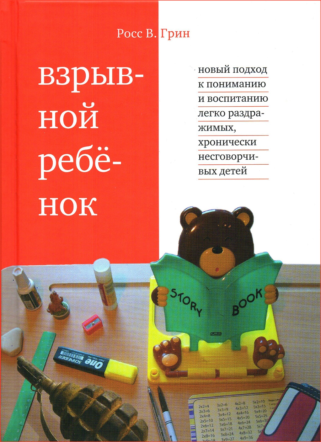 Взрывной ребенок. Новый подход к воспитанию легко раздражимых, хронически  несговорчивых детей