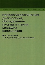 Нейропсихологическая диагностика, обследование письма и чтения младших школьников (+ приложение)