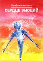Сердце Эмоций. Метафорические карты