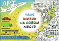 Твоя жизнь на новом месте. Арт-альбом для детей