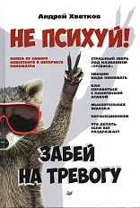 Не психуй! Забей на тревогу