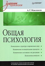 Общая психология. Учебник для вузов