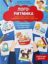 Логоритмика: запуск речи через пение и движение для детей от двух лет