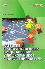 Развитие пространственных представлений у дошкольников с нарушениями речи