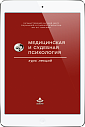 Медицинская и судебная психология. Курс лекций. (ЭЛЕКТРОННОЕ ИЗДАНИЕ)