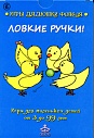 Ловкие ручки! Игры для маленьких детей от 3 до 99 лет
