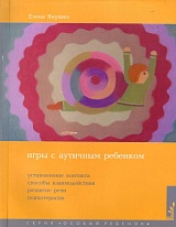 Игры с аутичным ребенком. Установление контакта, способы взаимодействия, развитие речи, психотерапия