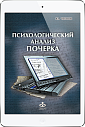 Психологический анализ почерка: системный подход. (ЭЛЕКТРОННОЕ ИЗДАНИЕ)