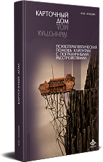 Карточный дом. Психотерапевтическая помощь клиентам с пограничными расстройствами