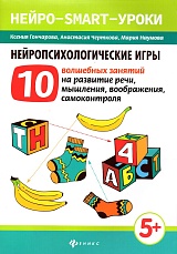 Нейропсихологические игры: 10 волшебных занятий на развитие речи, мышления, воображения, самоконтроля