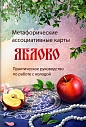 Яблоко. Метафорические ассоциативные карты (дополненное издание)