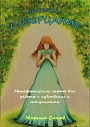 Внутреннее созерцание. Женщины. Метафорические карты для работы с чувствами и ситуациями