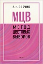 Метод цветовых выборов – модификация восьмицветового теста Люшера. Практическое руководство