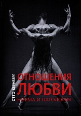 Отношения любви. Норма и патология