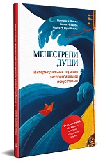 Менестрели души. Интермодальная терапия экспрессивными искусствами