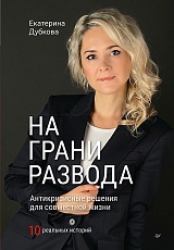 На грани развода. Антикризисные решения для совместной жизни