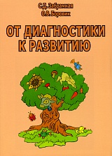От диагностики к развитию: Пособие для психолого-педагогического изучения детей в дошкольных учреждениях и начальных классах школ