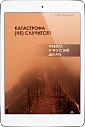 Катастрофа (не) случится? Тревога и что с ней делать  (ЭЛЕКТРОННОЕ ИЗДАНИЕ)