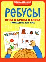 Ребусы: игры в буквы и слова: гимнастика для ума