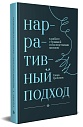 Нарративный подход к работе с травмой и последствиями насилия