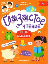 Глазастое чтение. Чтение+мышление