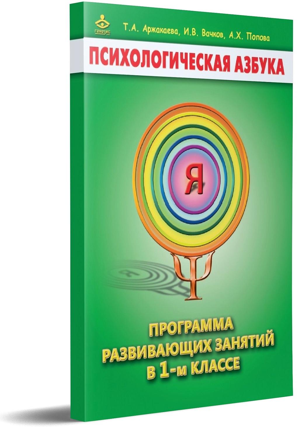 Психологическая азбука. Программа развивающих занятий в 1 классе.  Методическое пособие