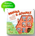 Мишка в домике. Игра, помогающая справляться с чувствами (в новой коробке)