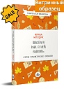 SALE!Школа и как в ней выжить: взгляд гуманистического психолога