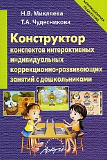 Конструктор конспектов интерактивных индивидуальных коррекционно-развивающих занятий с дошкольниками