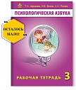 Психологическая азбука. Рабочая тетрадь. 3 класс