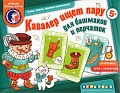 Кавалер ищет пару для башмаков и перчаток
