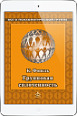 Сплоченность и толерантность в группе (ЭЛЕКТРОННОЕ ИЗДАНИЕ)