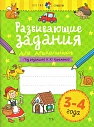 Цветик-семицветик. Развивающие задания для дошкольников 3-4 года