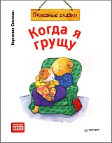 Когда я грущу. Полезные сказки (в обложке)