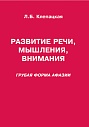Развитие речи, мышления, внимания. Грубая форма афазии