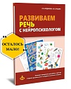 Развиваем речь с нейропсихологом. Комплект материалов для работы с детьми старшего дошкольного и младшего школьного возраста