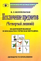 Исключение предметов (Четвертый лишний): Модифицированная психодиагностическая методика. Комплект в коробке