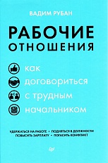 Рабочие отношения. Как договориться с трудным начальником