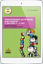 Практические материалы для работы с детьми 3-9 л. (ЭЛЕКТРОННОЕ ИЗДАНИЕ)