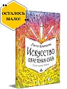 Искусство обретения себя. Экспрессивный дневник