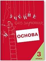 Учение без мучения. Основа. 3 класс. Тетрадь для младших школьников