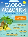Словолодочки. Дошкольный букварь: читаем первые слова
