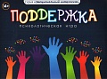 Поддержка. Психологическая игра