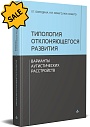 SALE! Типология отклоняющегося развития. Варианты аутистического расстройства