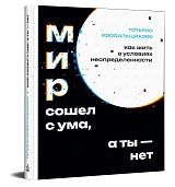 Мир сошел с ума, а ты - нет. Как жить в условиях неопределенности